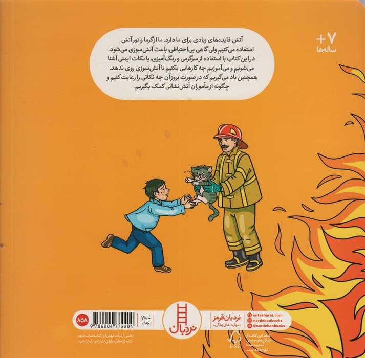 آتش سوزی و ایمنی