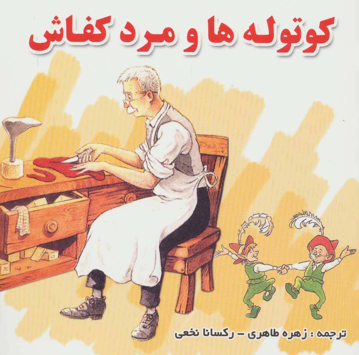 کوتوله ها و مرد کفاش