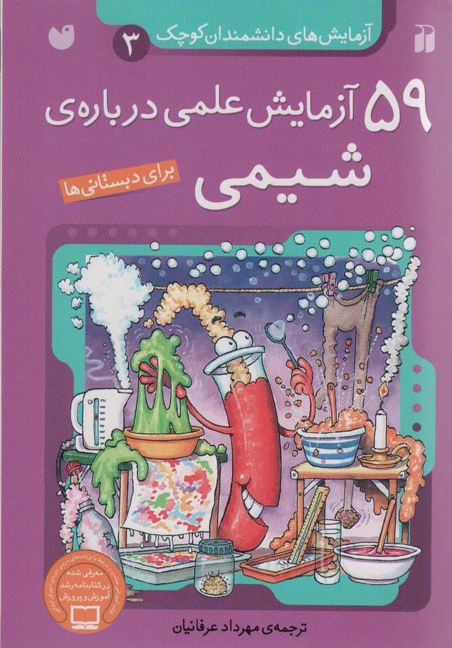 آزمایش های دانشمندان کوچک 3 (59 آزمایش علمی درباره ی شیمی)