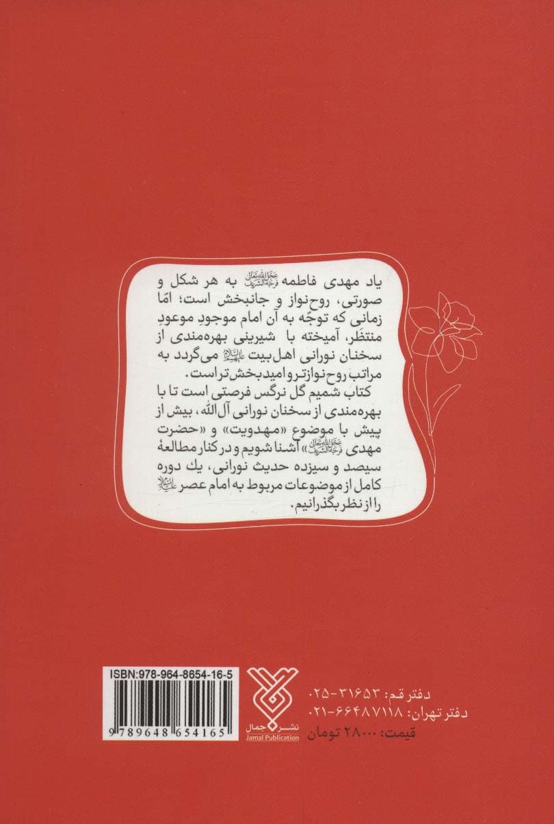 شمیم گل نرگس:امام زمان در آیینه 313 حدیث (همراه با پرسش نامه جهت مسابقات فرهنگی)