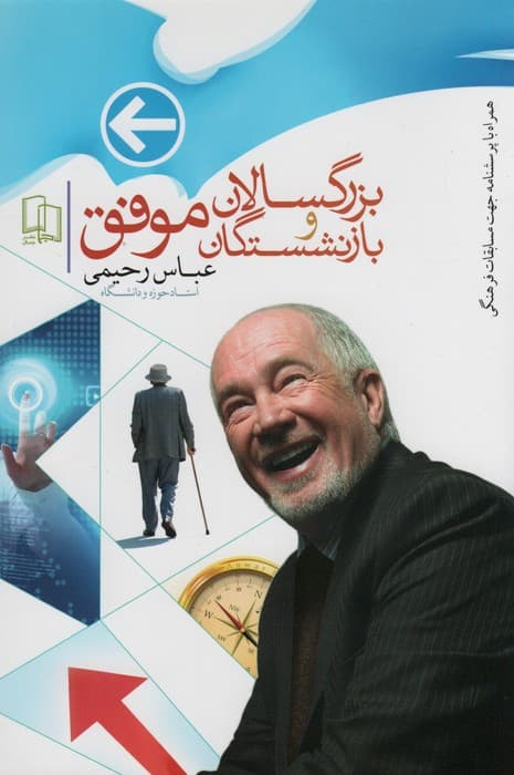 بزرگسالان و بازنشستگان موفق