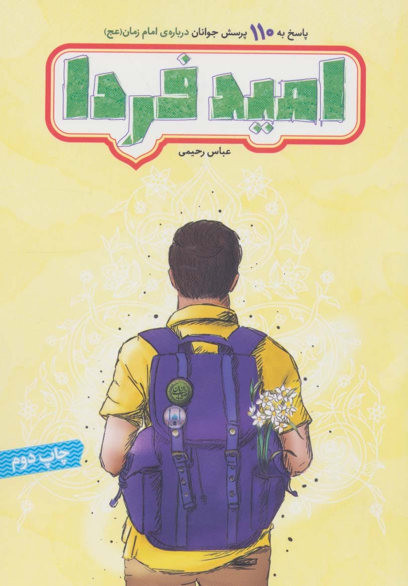 امید فردا (پاسخ به 110 پرسش جوانان درباره ی امام زمان (عج))