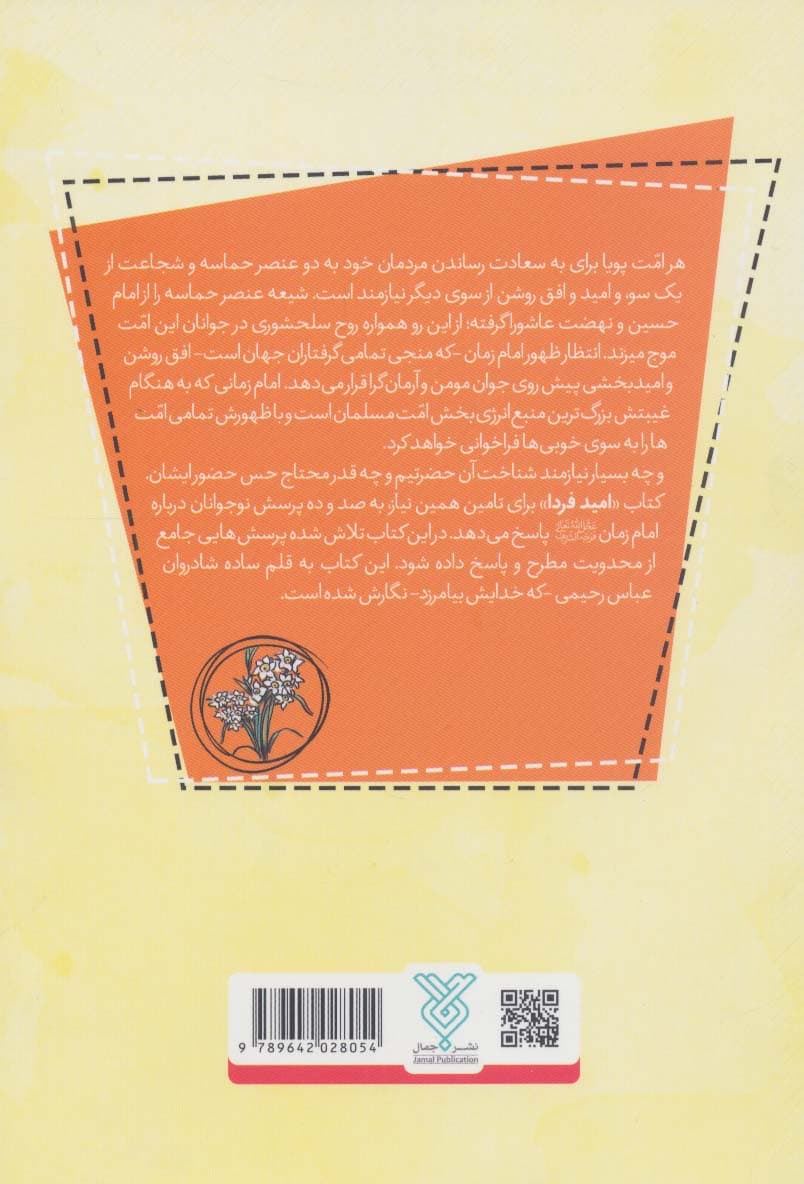 امید فردا (پاسخ به 110 پرسش جوانان درباره ی امام زمان (عج))