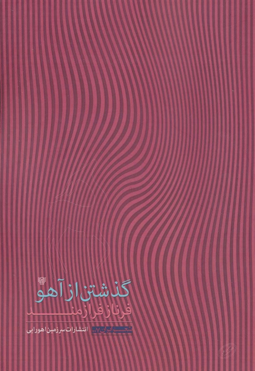 گذشتن از آهو (شعر ایران 7)