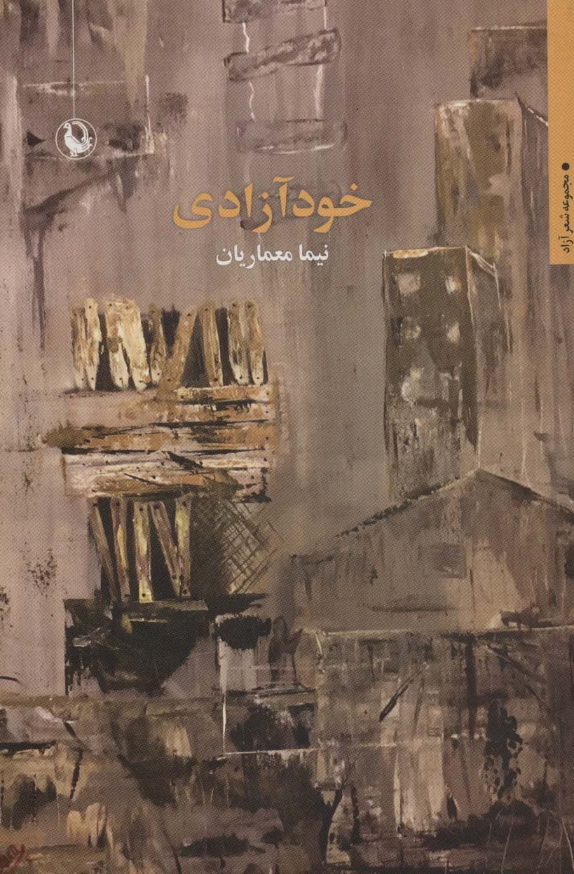 خودآزادی (شعر آزاد)