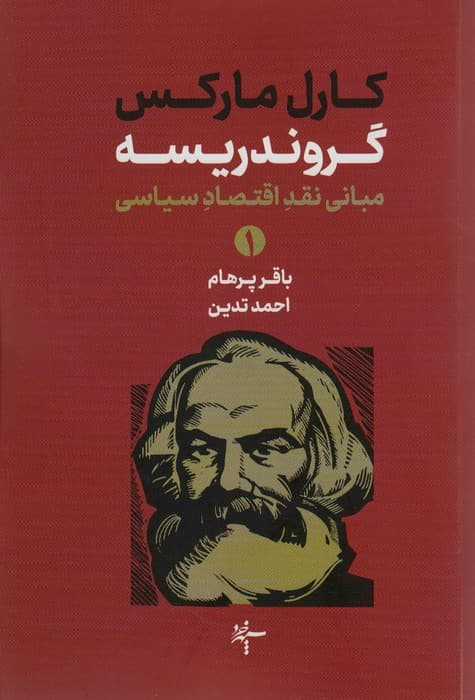 گروندریسه (مبانی نقد و اقتصاد سیاسی)،(2جلدی)