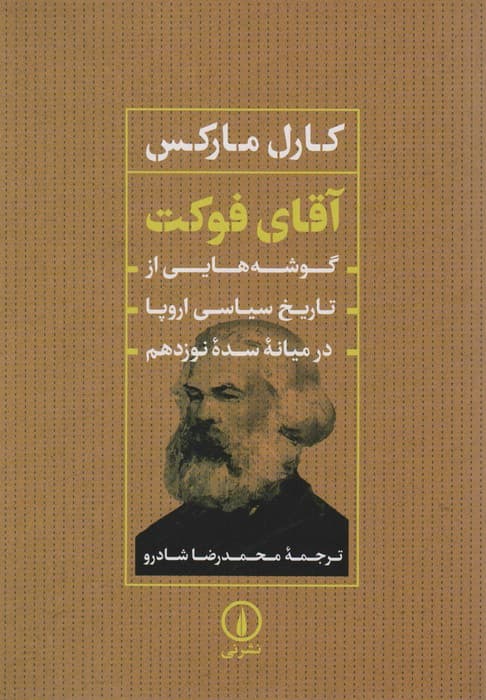 آقای فوکت (گوشه هایی از تاریخ سیاسی اروپا در میانه سده نوزدهم)