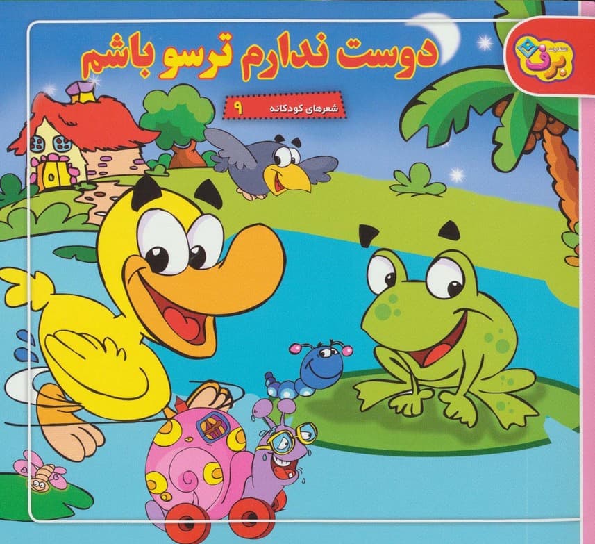 شعرهای کودکانه 9 (دوست ندارم ترسو باشم)