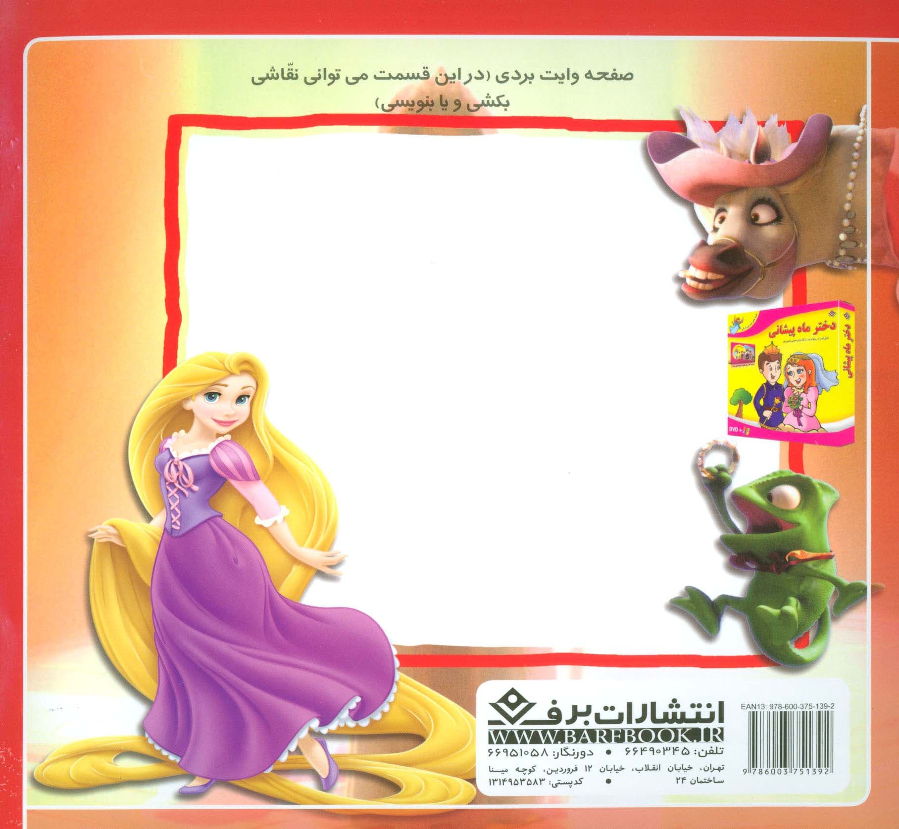 عروسی راپونزل (افسانه های ملل 6)،(گلاسه)