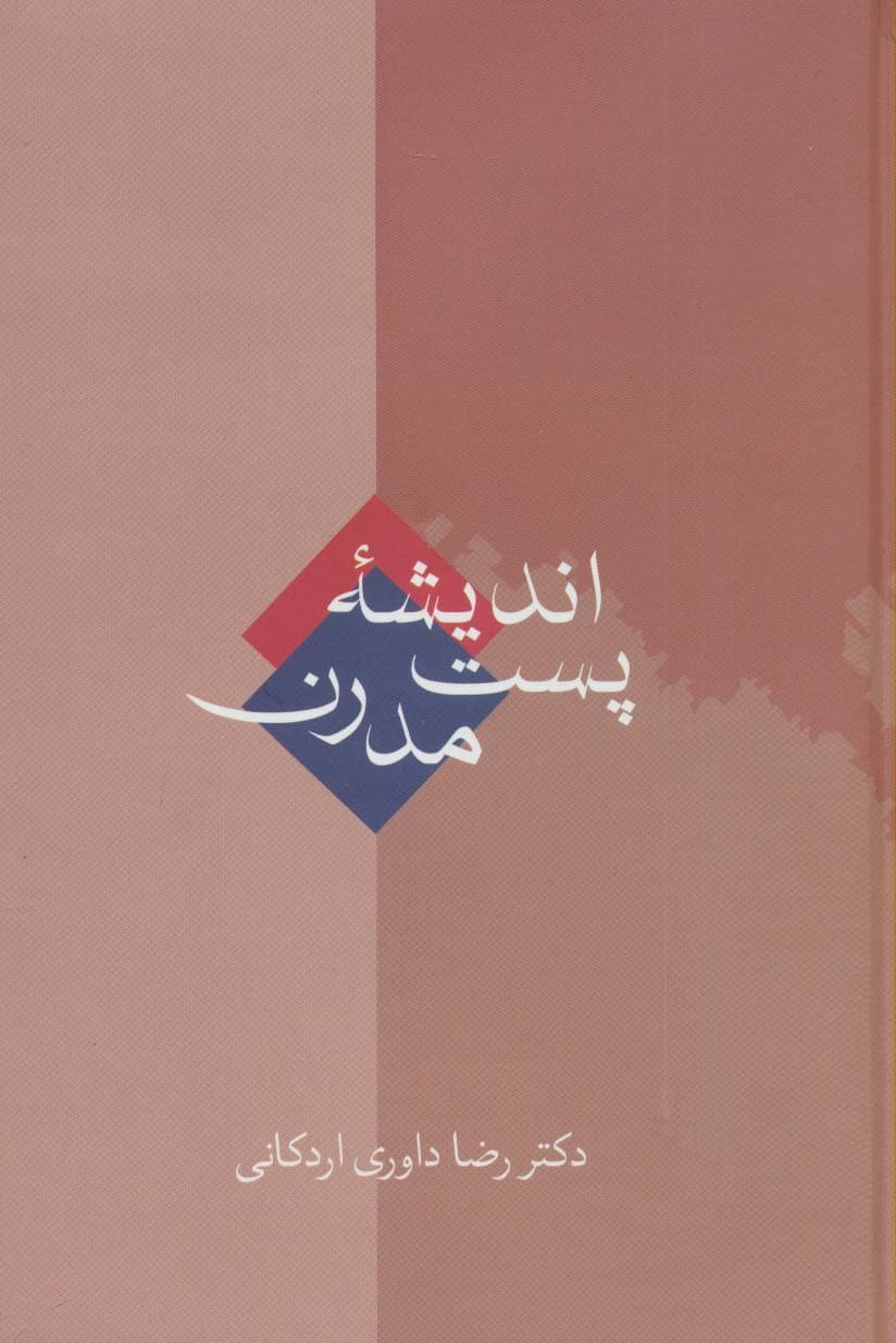 اندیشه پست مدرن