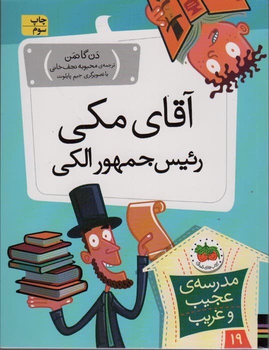 مدرسه ی عجیب و غریب19 (آقای مکی رئیس جمهور الکی)