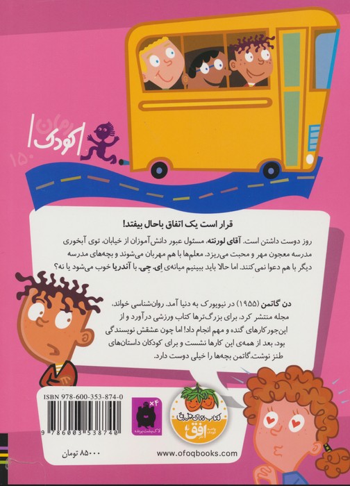 مدرسه ی عجیب و غریب 21 (آقای لورنته شوخی اش گرفته)