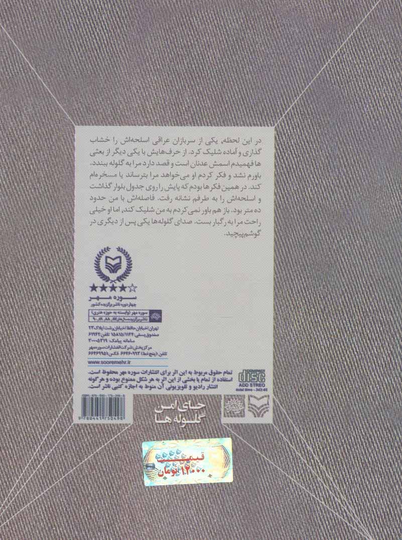 کتاب سخنگو جای امن گلوله ها (خاطرات عبدالرضا آلبوغبیش)