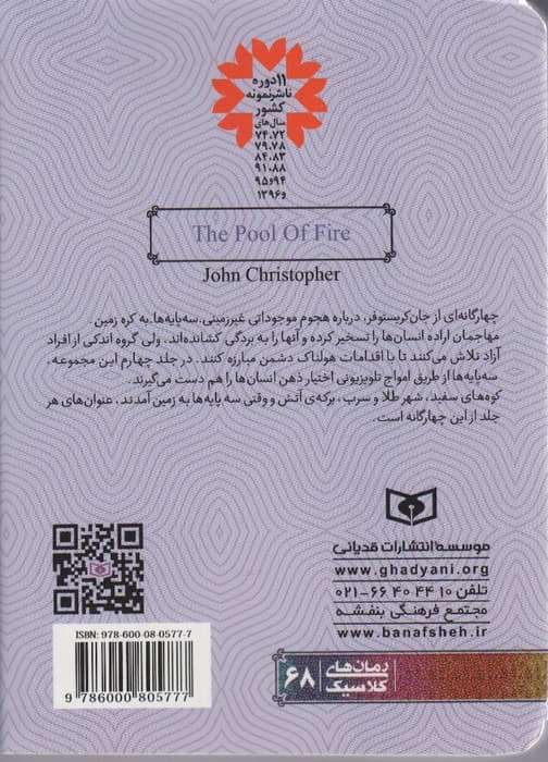 رمان های کلاسیک68 (مجموعه سوم:جان کریستوفر 3 (برکه ی آتش))