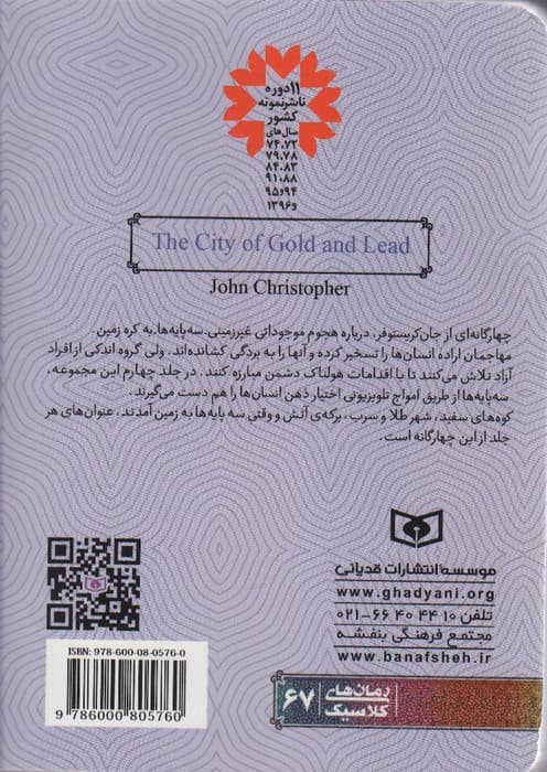 رمان های کلاسیک67 (مجموعه سوم:جان کریستوفر 2 (شهر طلا و سرب))