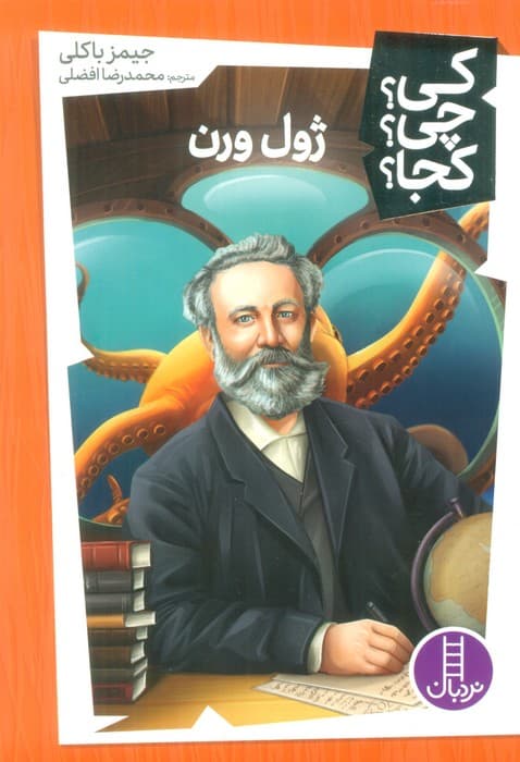 کی؟چی؟کجا؟51 (ژول ورن)
