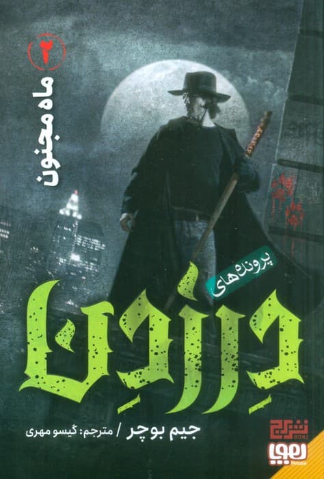 پرونده های درزدن 2 (ماه مجنون)