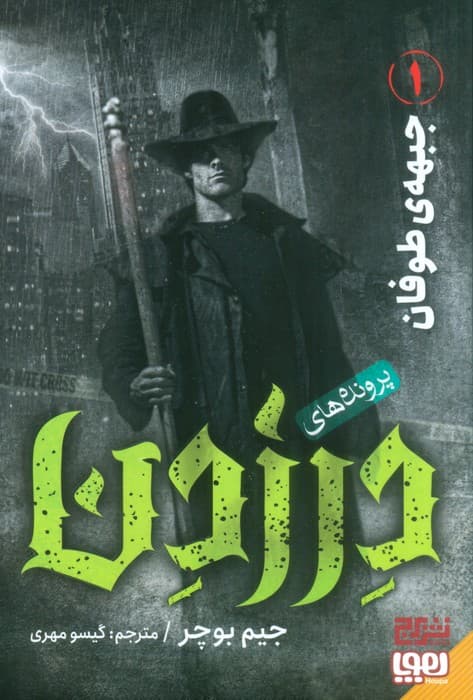 پرونده های درزدن 1 (جبهه ی طوفان)