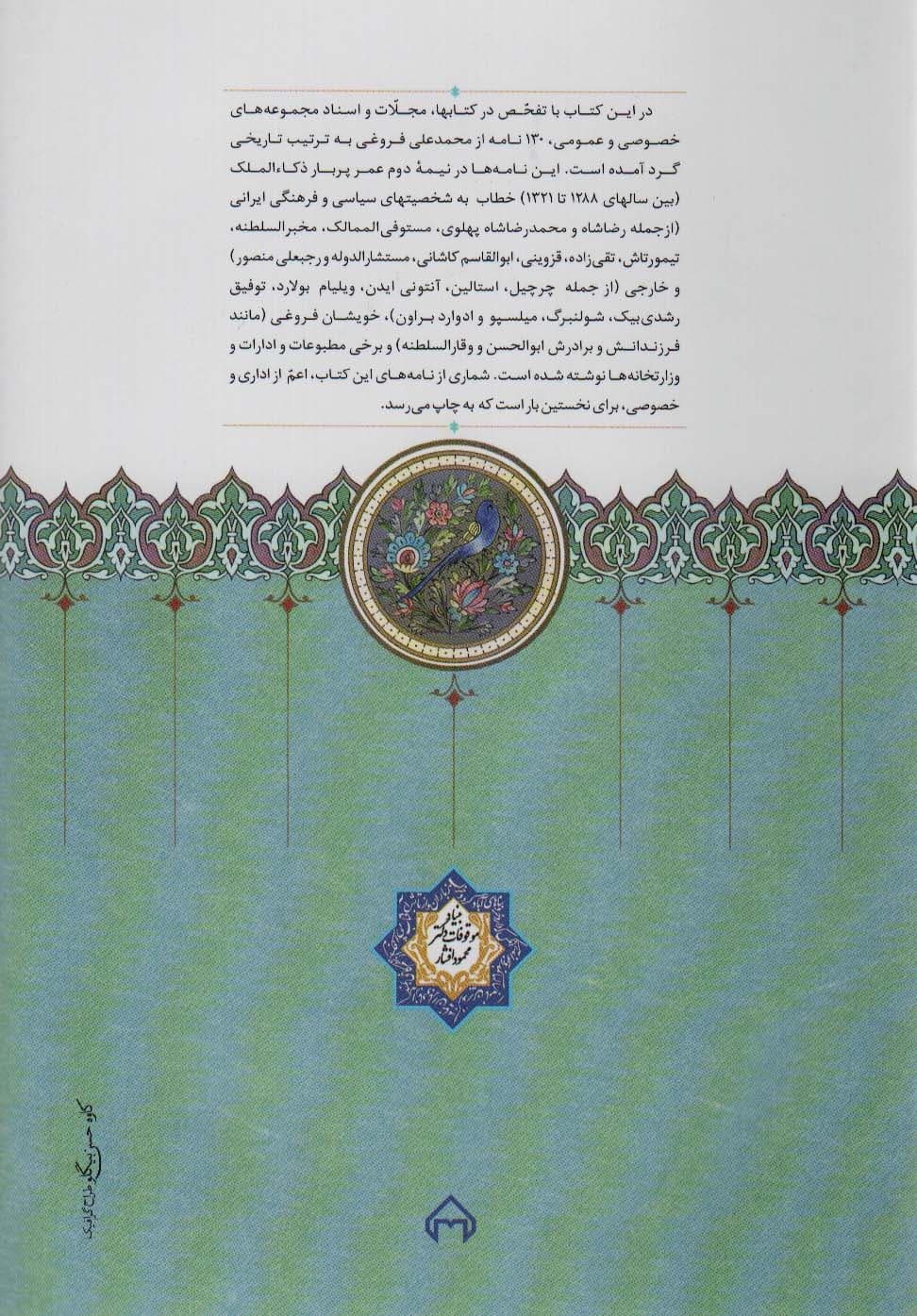 نامه های محمدعلی فروغی