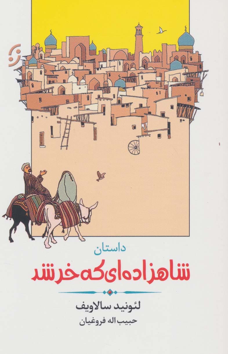 داستان شاهزاده ای که خر شد (ادبیات داستانی/طنز 4)