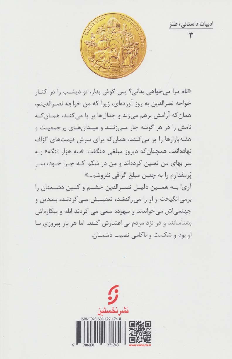 خواجه نصرالدین دردسرساز (ادبیات داستانی/طنز 3)