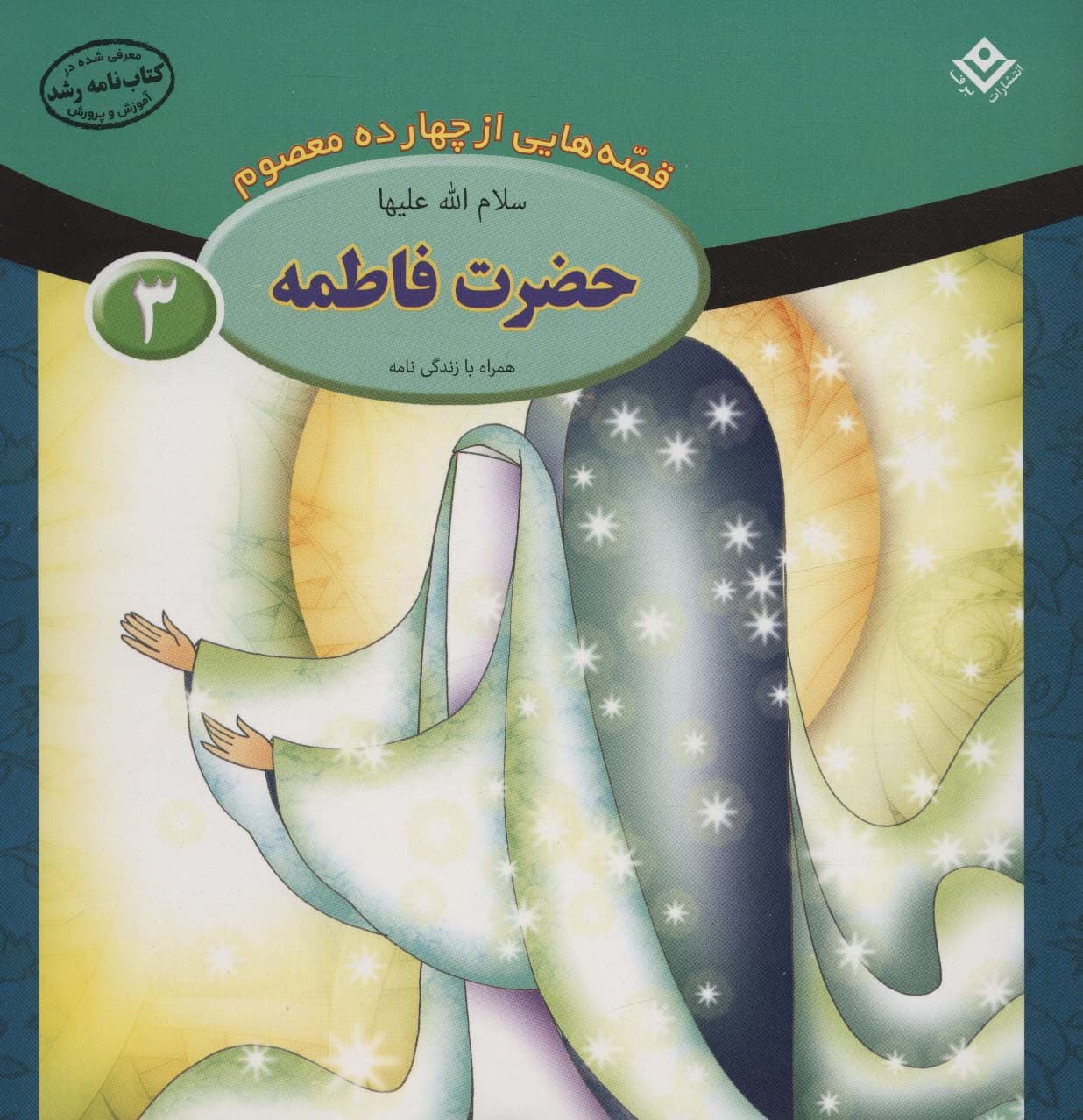 قصه هایی از چهارده معصوم 3 (حضرت فاطمه،همراه با زندگی نامه)