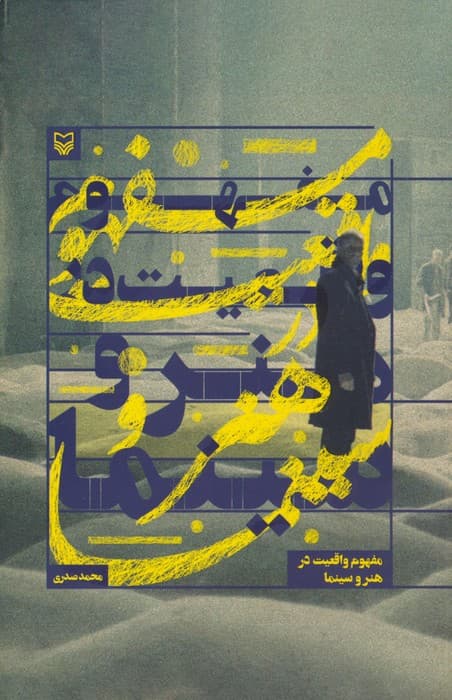 مفهوم واقعیت در هنر و سینما