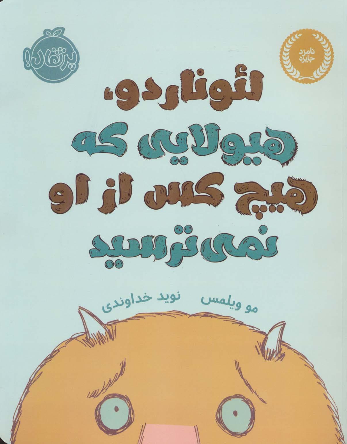 لئوناردو،هیولایی که هیچ کس از او نمی ترسید (گلاسه)