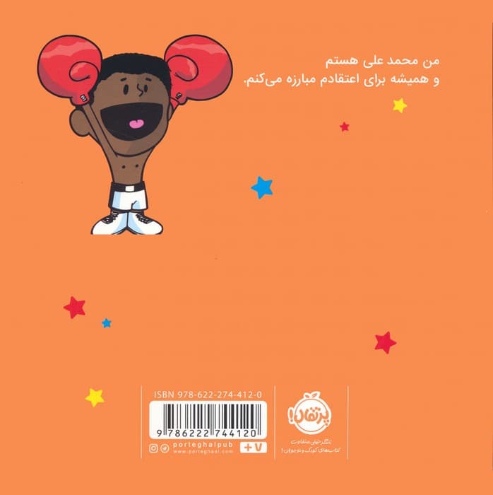 من محمدعلی هستم! (آدم های معمولی دنیا را تغییر می دهند)،(گلاسه)