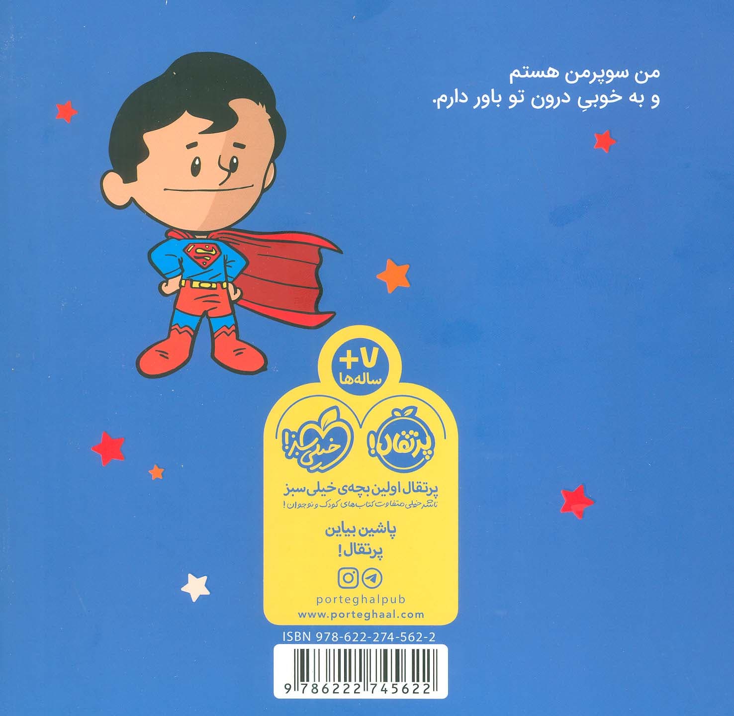 من سوپرمن هستم! (داستان ها دنیا را تغییر می دهند)،(گلاسه)