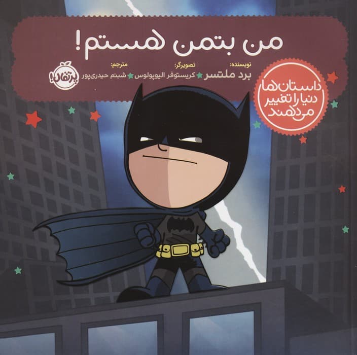 من بتمن هستم! (داستان ها دنیا را تغییر می دهند)،(گلاسه)