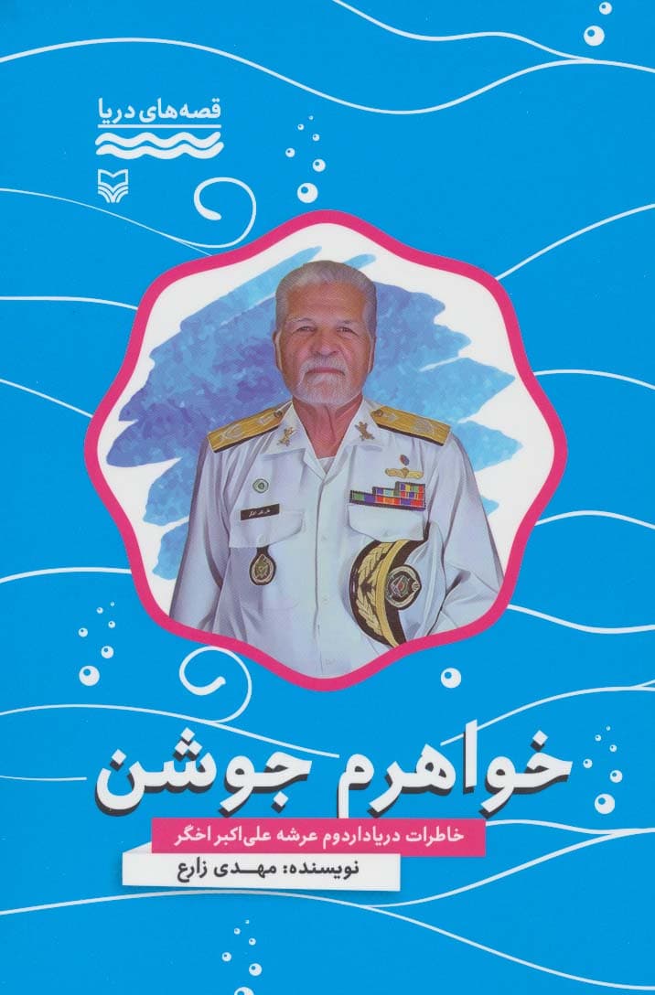 خواهرم جوشن:خاطرات دریادار دوم عرشه علی اکبر اخگر (قصه های دریا)