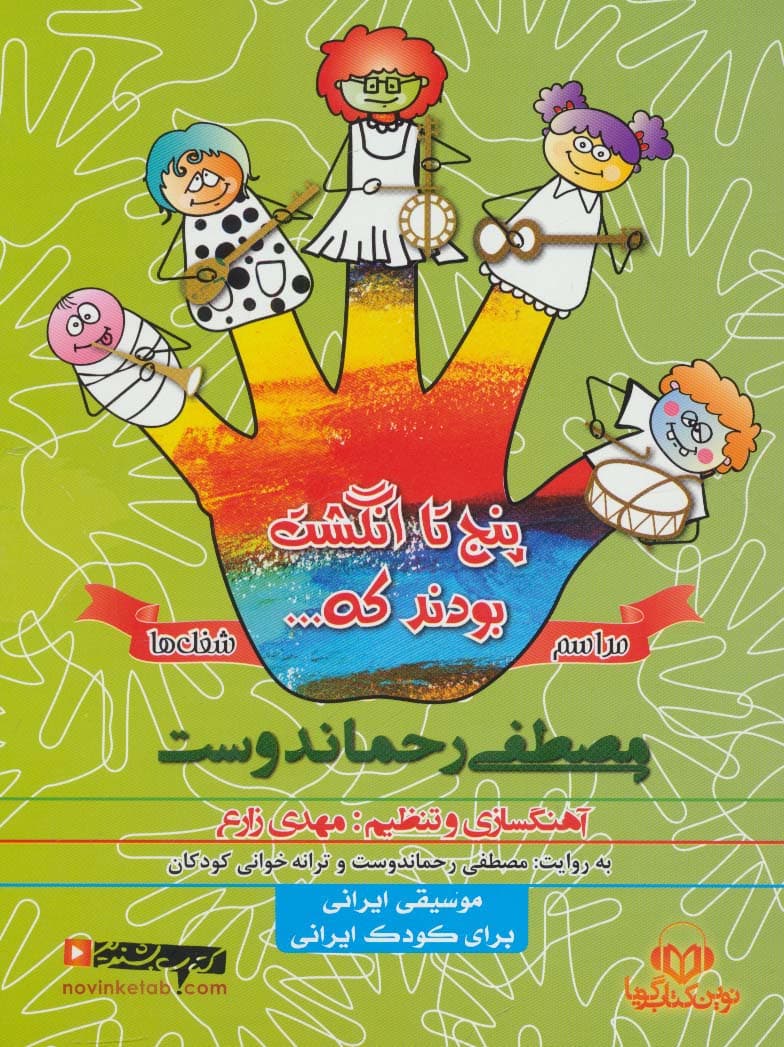 کتاب سخنگو 5 تا انگشت بودند که (مراسم و شغل ها)