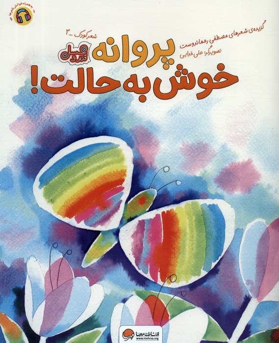 پروانه خوش به حالت! (قند و عسل)،(گلاسه)