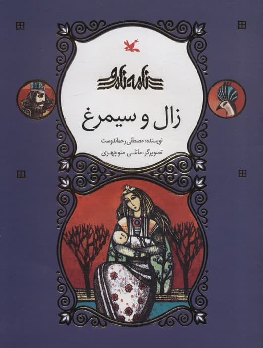 زال و سیمرغ (نامه نامور)