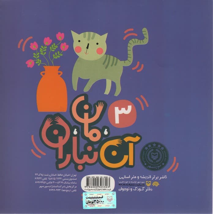 آن،مان،نباران 3 (یک اخمو و یک خندان)