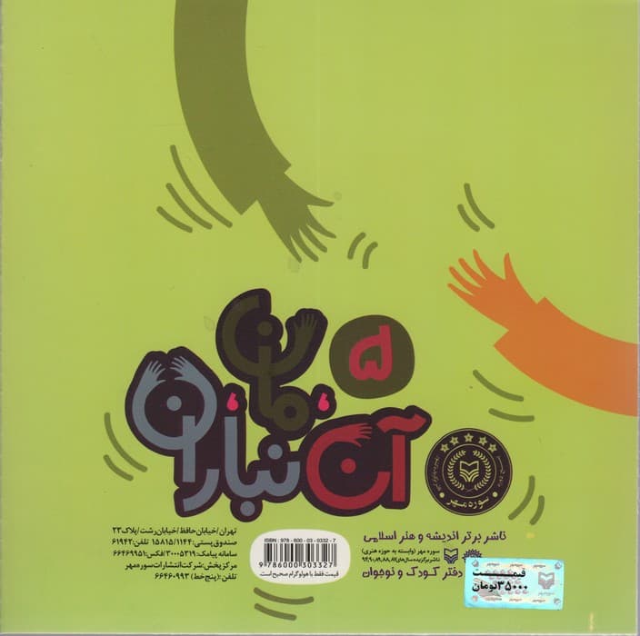 آن،مان،نباران 5 (قصه ی گرگ و چوپان)