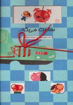 ساعت می گه (گلاسه)