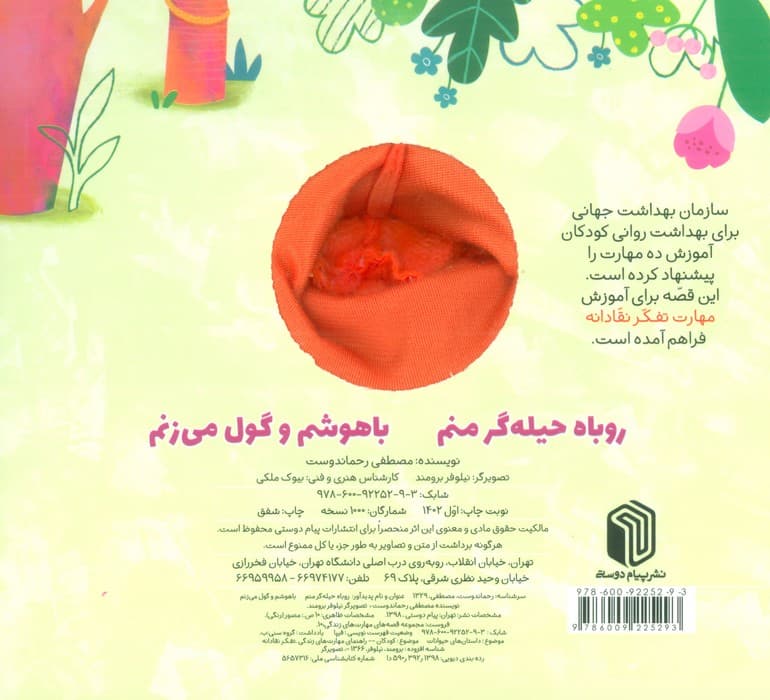 روباه حیله گر منم،باهوشم و گول می زنم (کتاب عروسکی)