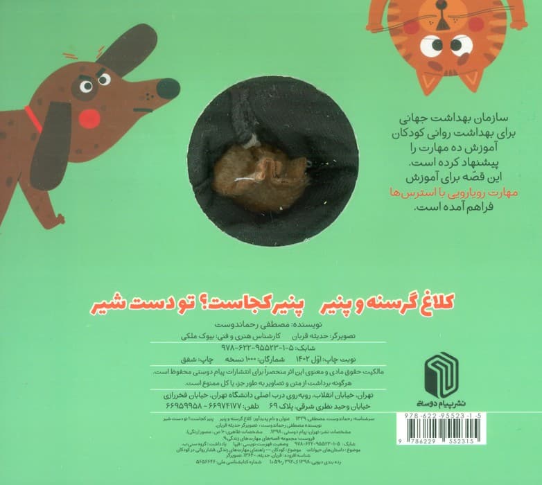 کلاغ گرسنه و پنیر،پنیر کجاست؟ تو دست شیر (کتاب عروسکی)