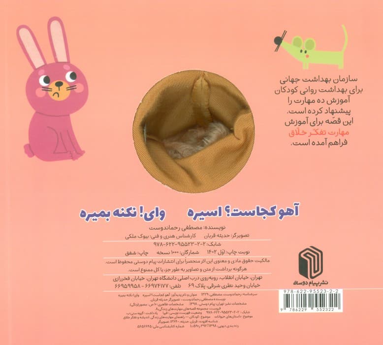 آهو کجاست؟ اسیره،وای! نکنه بمیره (کتاب عروسکی)