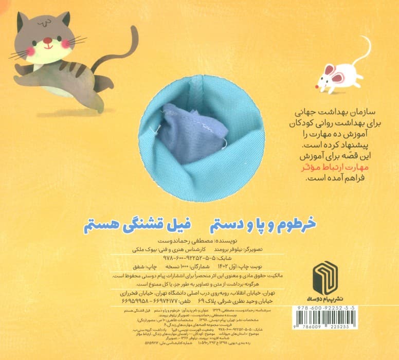 خرطوم و پا و دستم،فیل قشنگی هستم (کتاب عروسکی)