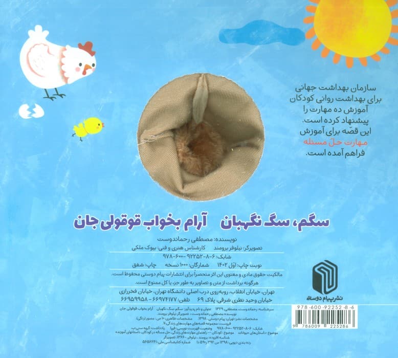 سگم،سگ نگهبان،آرام بخواب قوقولی جان (کتاب عروسکی)