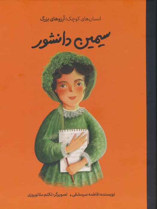 سیمین دانشور (دست های کوچک؛آرزوهای بزرگ)،(گلاسه)