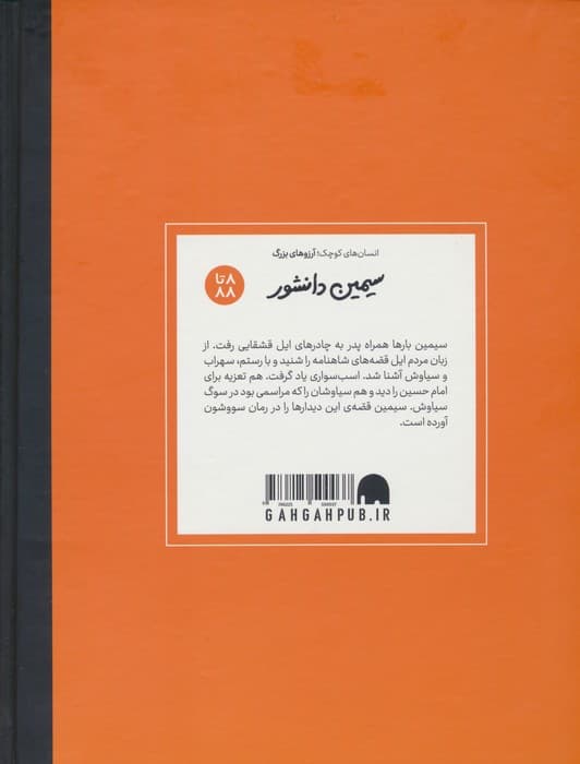 سیمین دانشور (دست های کوچک؛آرزوهای بزرگ)،(گلاسه)