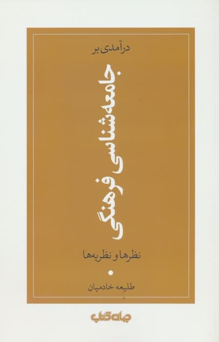 درآمدی بر جامعه شناسی فرهنگی (نظرها و نظریه ها)