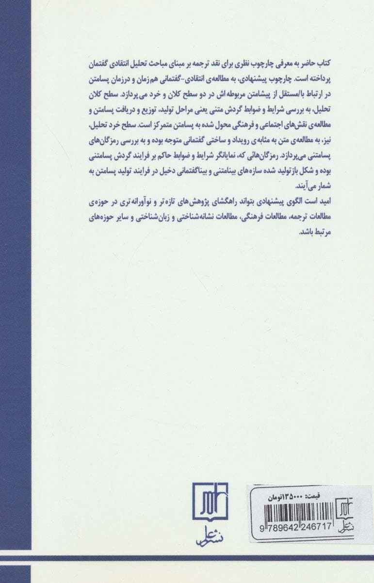 ترجمه و تحلیل انتقادی گفتمان:رویکرد نشانه شناختی (مجموعه نشانه شناسی و زبان شناسی18)