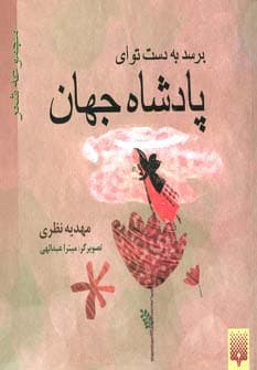 برسد به دست تو ای پادشاه جهان