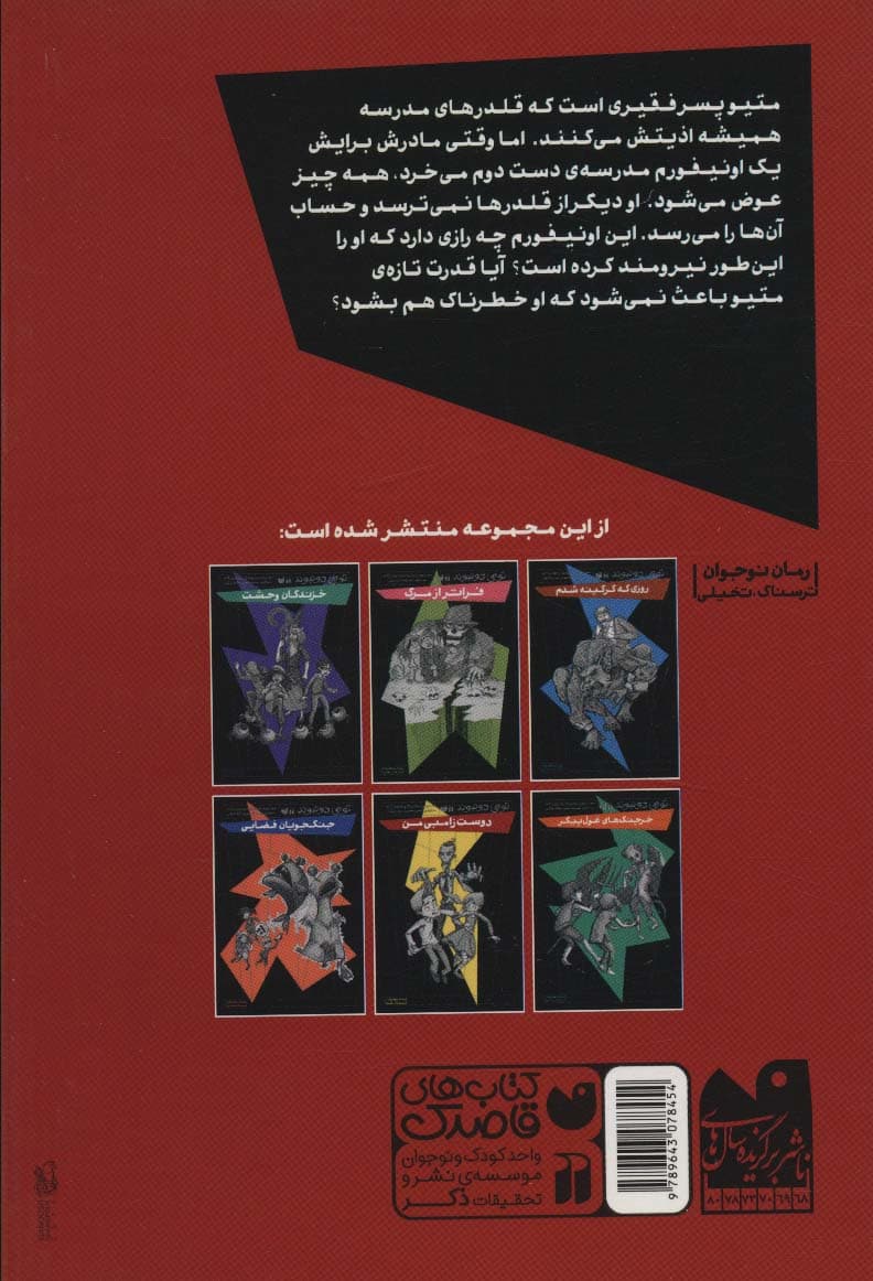 اونیفورم جادویی (رمان نوجوان ترسناک،تخیلی)