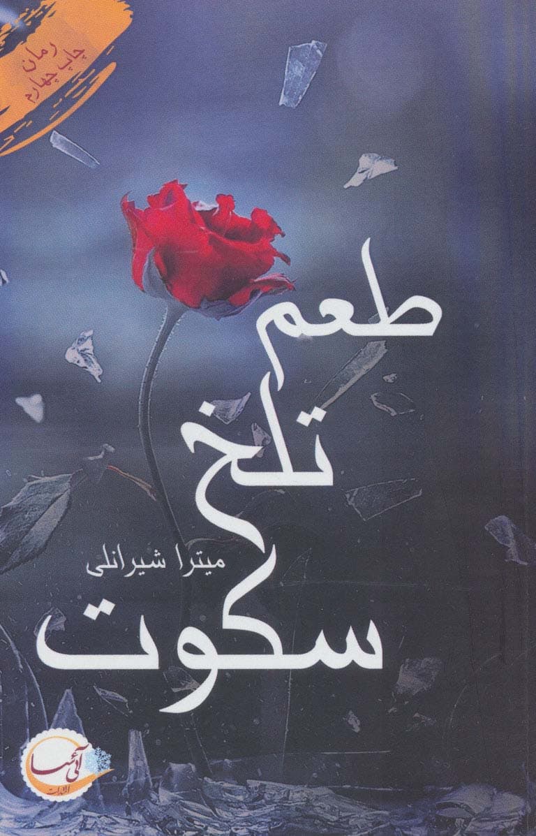 طعم تلخ سکوت